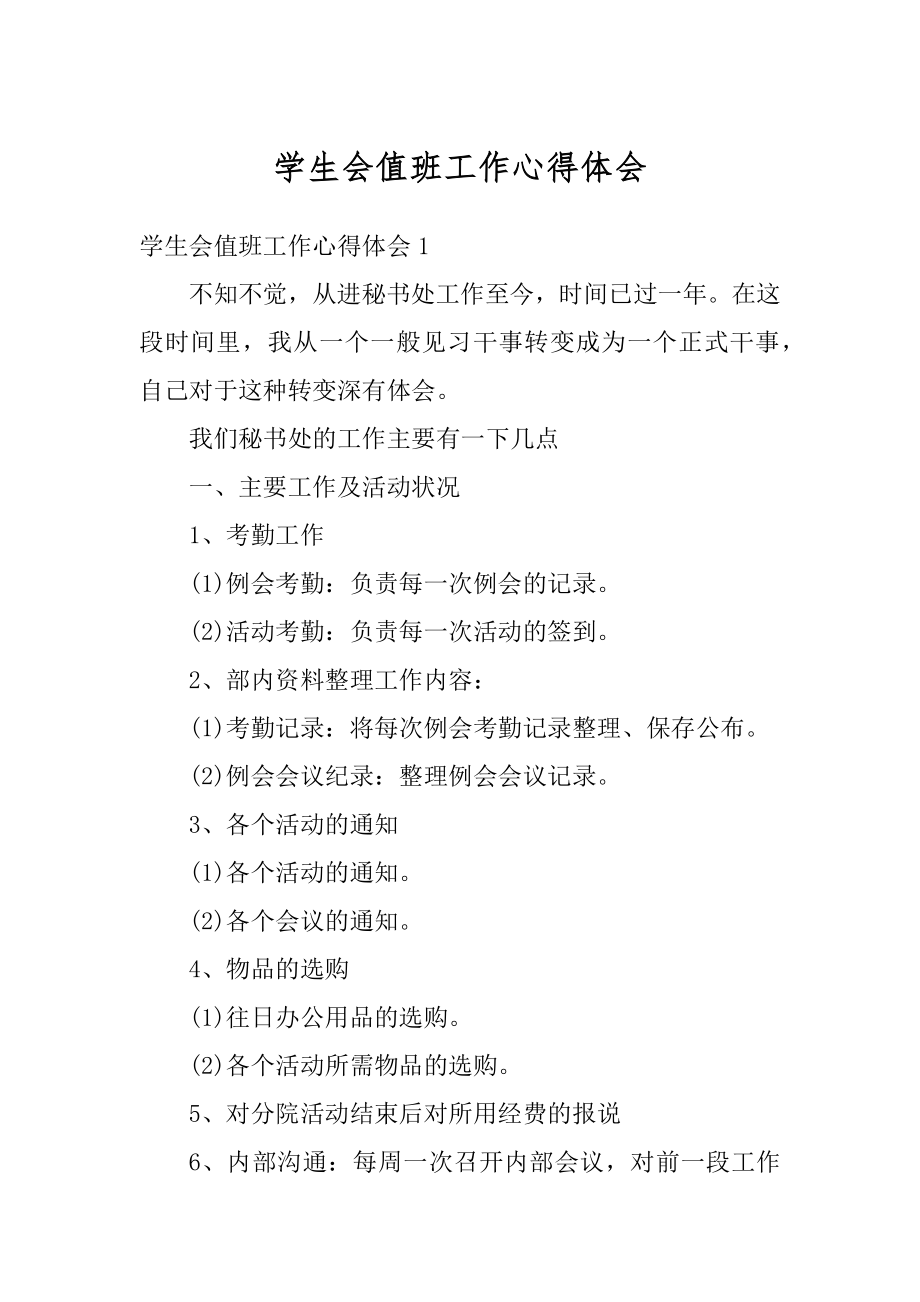 学生会值班工作心得体会汇编.docx_第1页