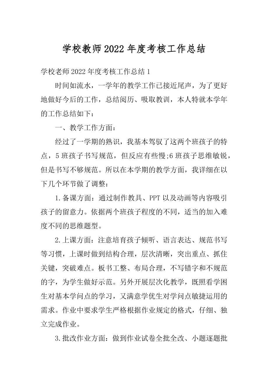 学校教师2022年度考核工作总结精选.docx_第1页