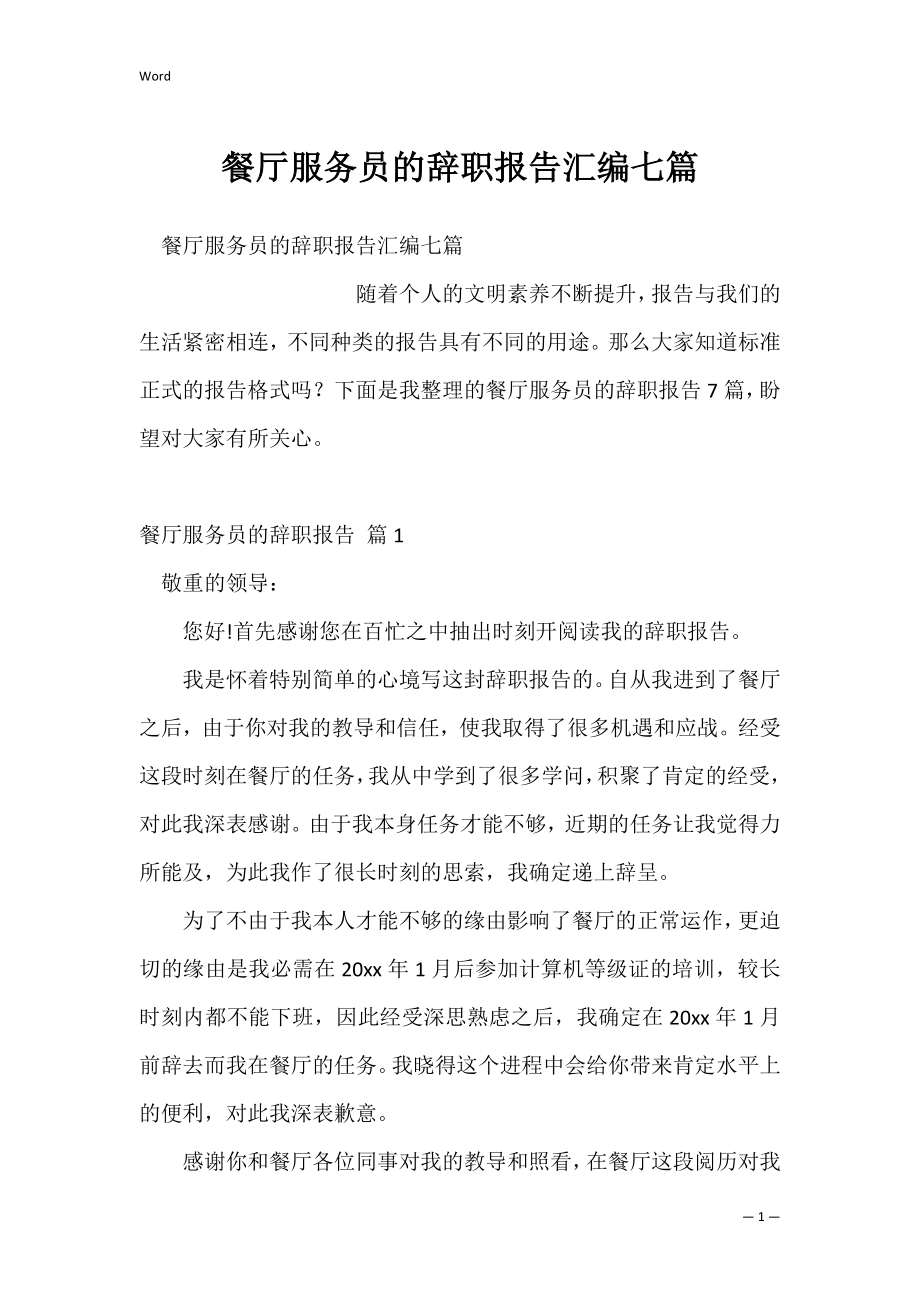 餐厅服务员的辞职报告汇编七篇_1.docx_第1页