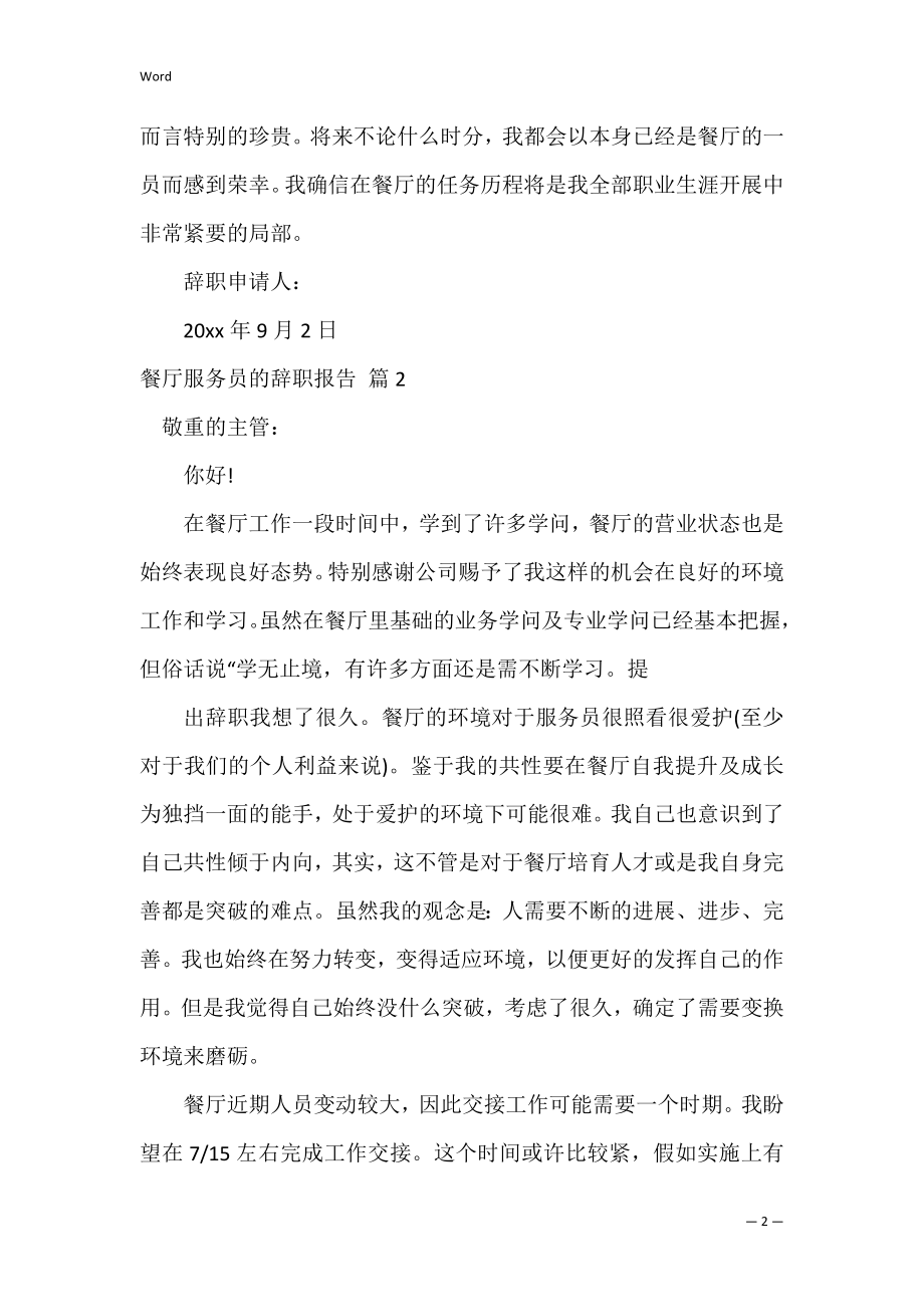 餐厅服务员的辞职报告汇编七篇_1.docx_第2页