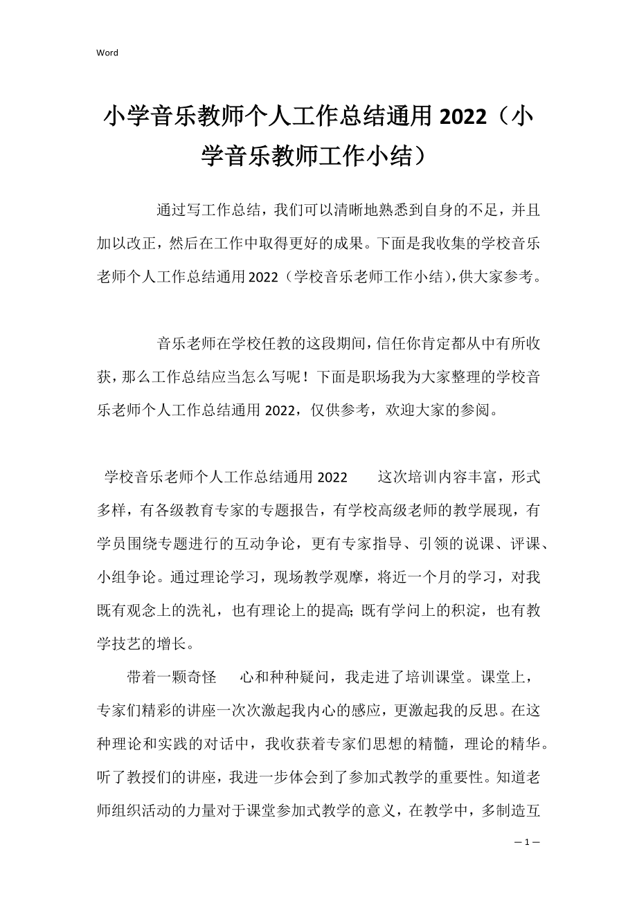 小学音乐教师个人工作总结通用2022（小学音乐教师工作小结）.docx_第1页