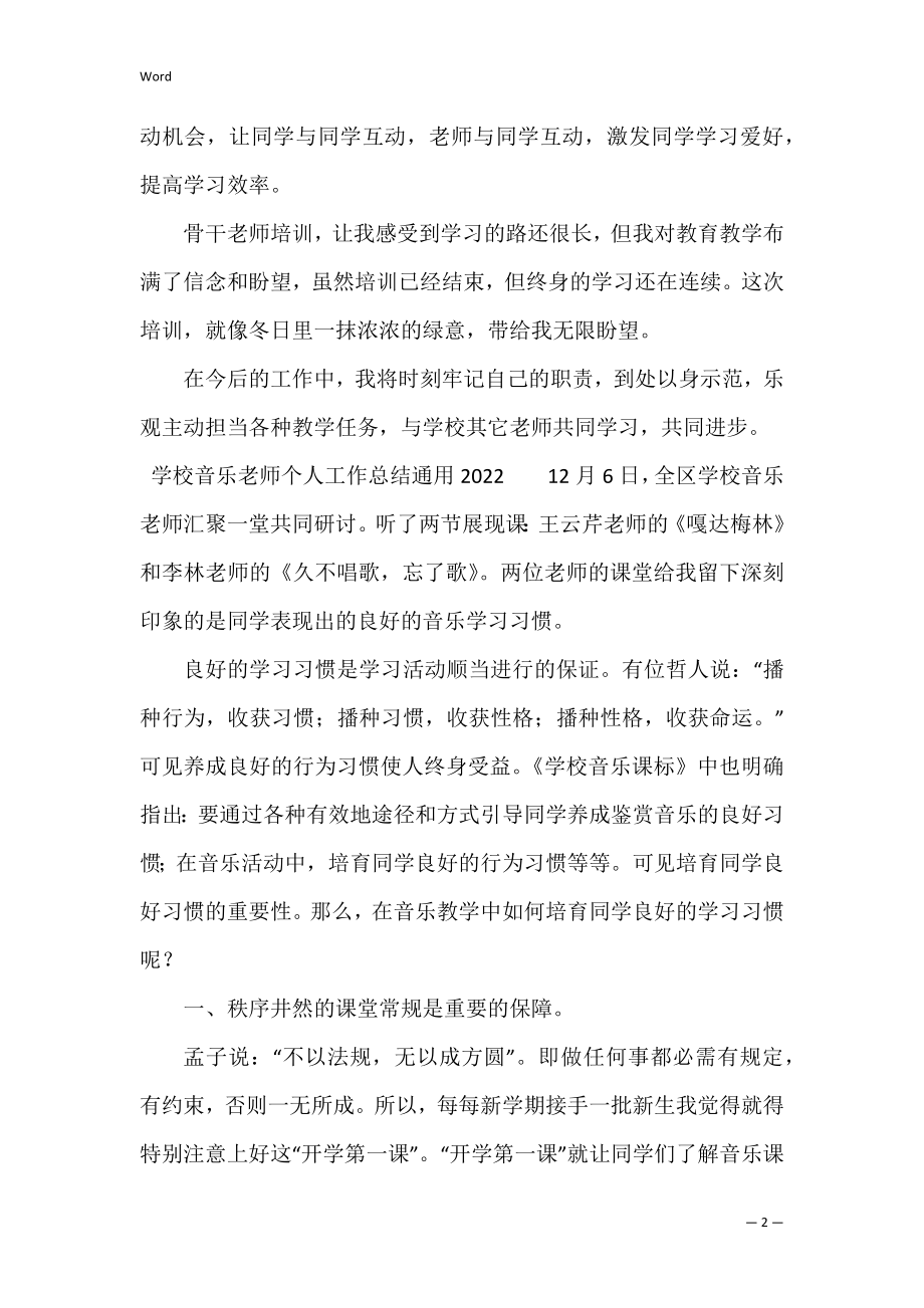 小学音乐教师个人工作总结通用2022（小学音乐教师工作小结）.docx_第2页