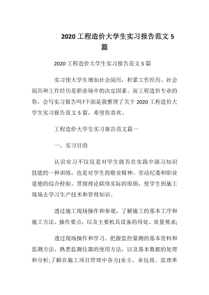 2020工程造价大学生实习报告范文5篇_1.docx