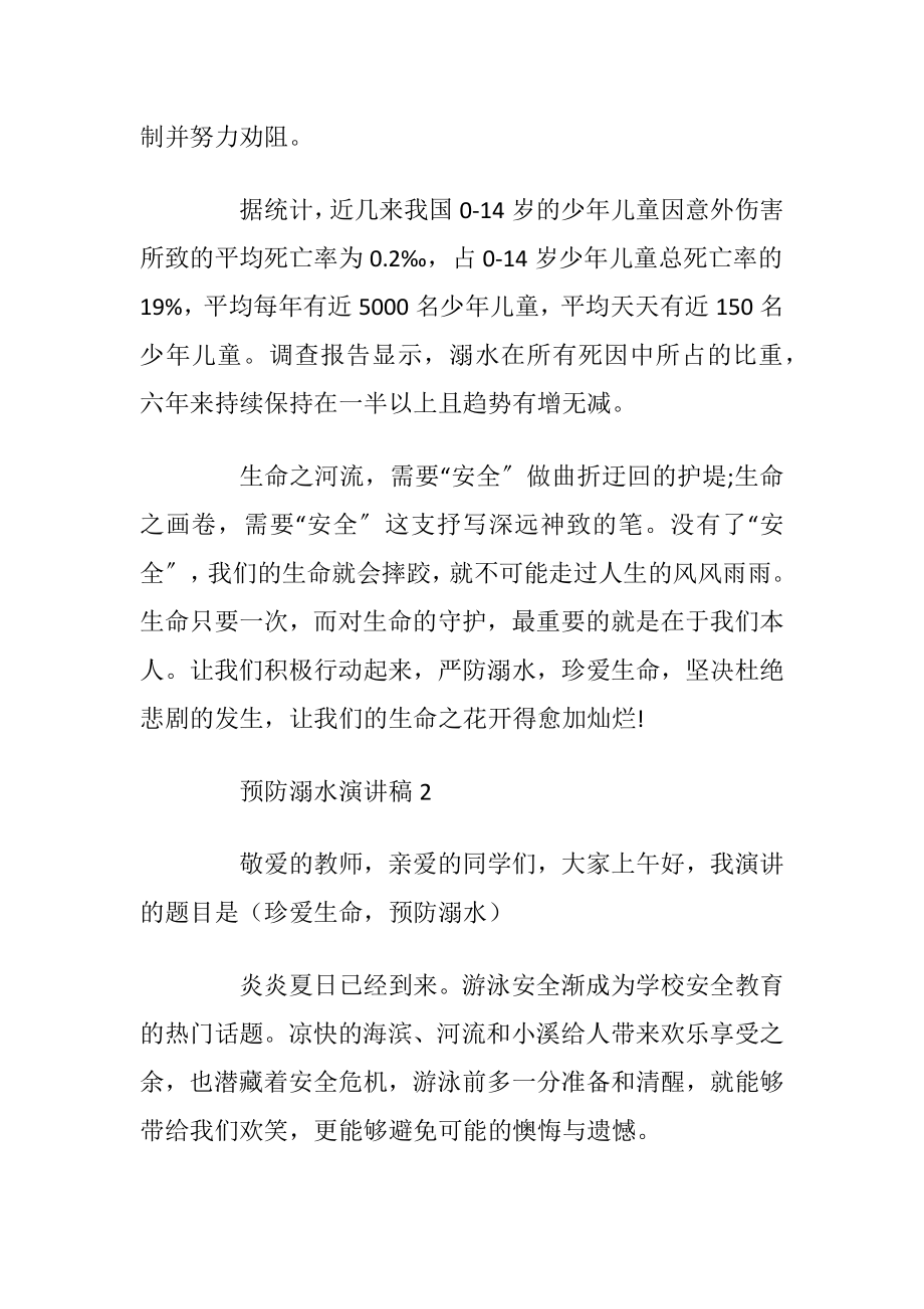 预防溺水演讲稿优选集锦.docx_第2页