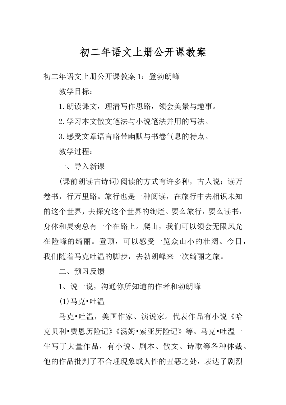 初二年语文上册公开课教案精编.docx_第1页