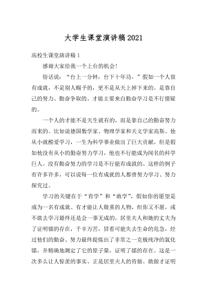 大学生课堂演讲稿例文.docx