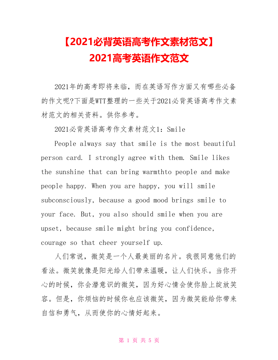 【2021必背英语高考作文素材范文】 2021高考英语作文范文.doc_第1页