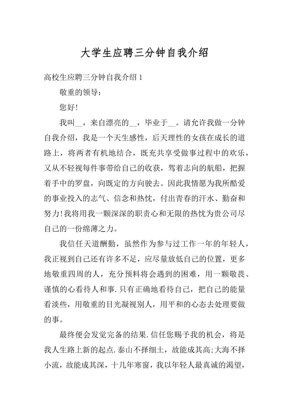 大学生应聘三分钟自我介绍汇编.docx_第1页