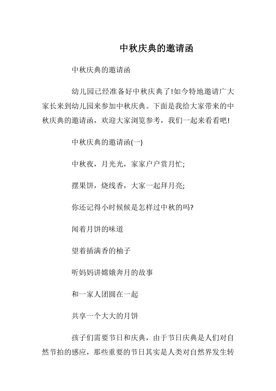 中秋庆典的邀请函_1.docx_第1页