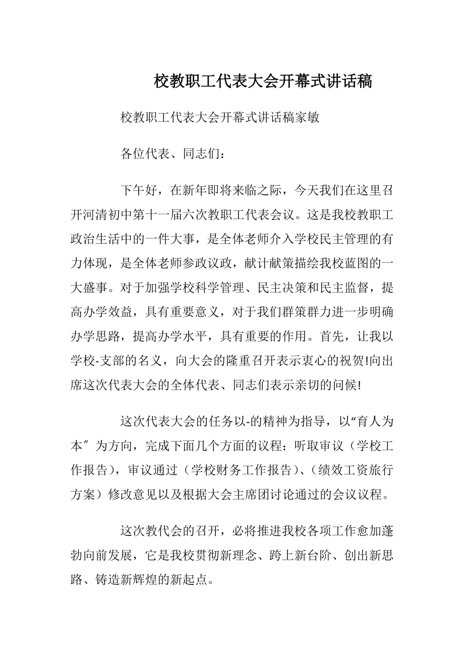 校教职工代表大会开幕式讲话稿_1.docx_第1页