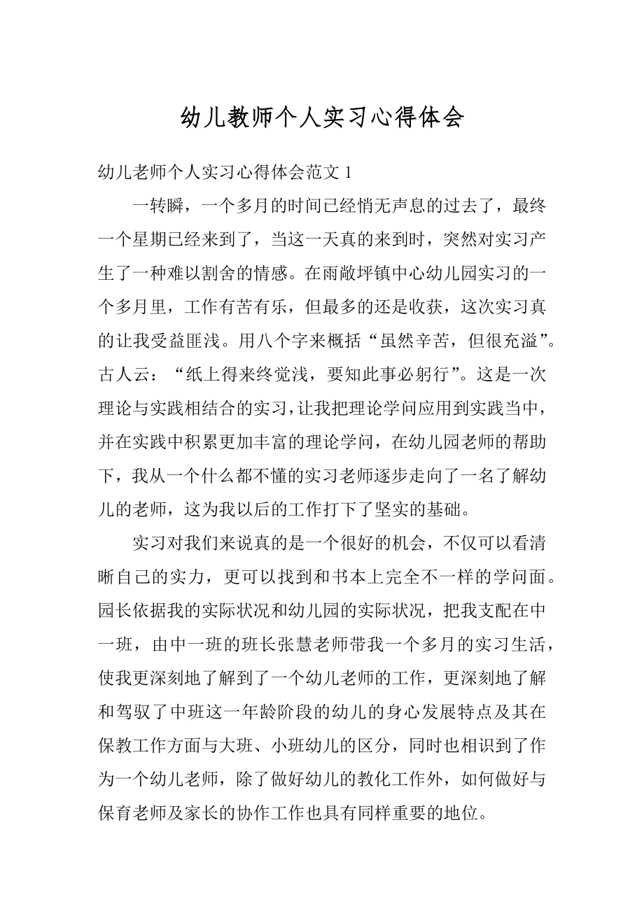 幼儿教师个人实习心得体会精品.docx_第1页