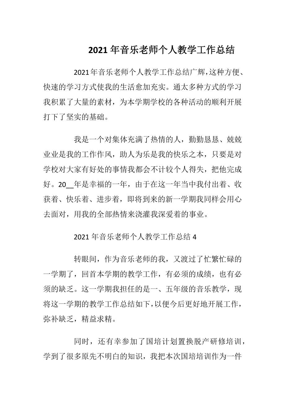 2021年音乐老师个人教学工作总结.docx_第1页