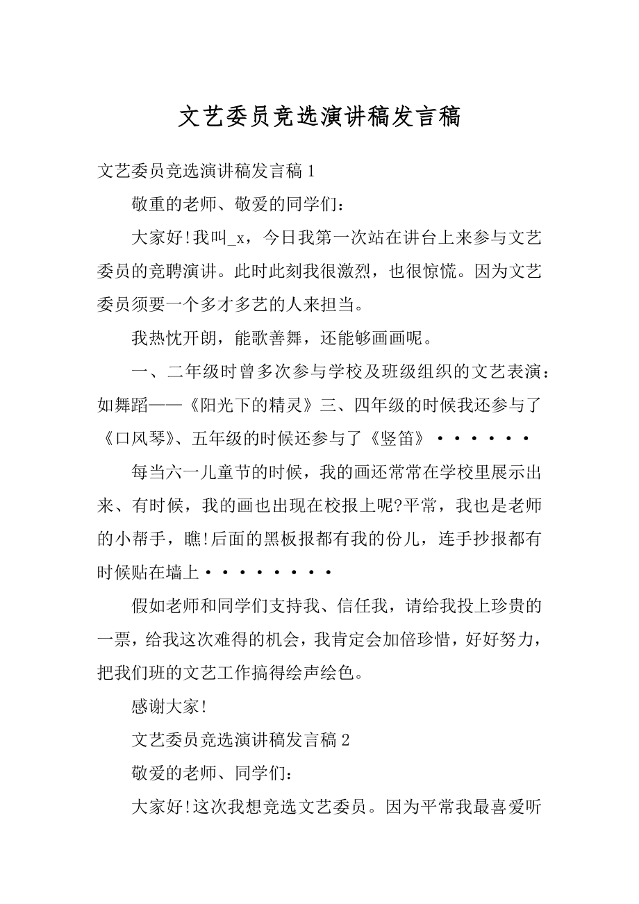 文艺委员竞选演讲稿发言稿精品.docx_第1页