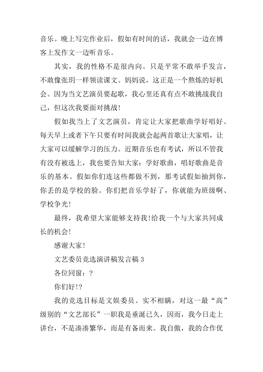 文艺委员竞选演讲稿发言稿精品.docx_第2页