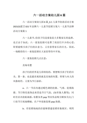 六一活动方案幼儿园6篇_2.docx