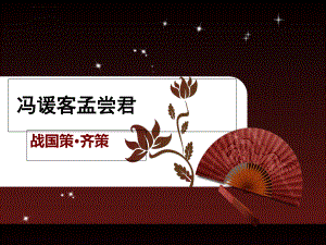 冯谖客孟尝君PPT课件.ppt