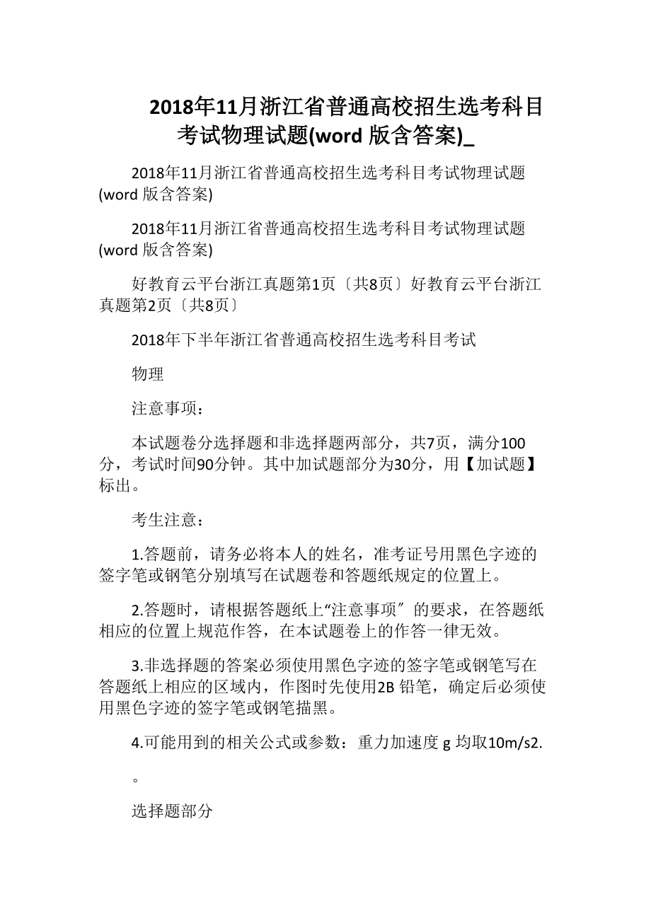 2018年11月浙江省普通高校招生选考科目考试物理试题(word版含答案)_.docx_第1页