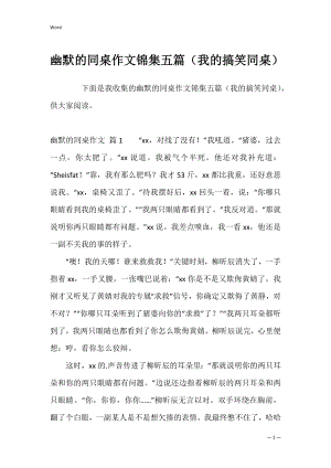 幽默的同桌作文锦集五篇（我的搞笑同桌）.docx