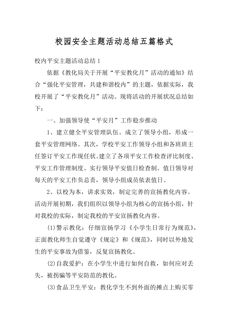 校园安全主题活动总结五篇格式汇总.docx_第1页