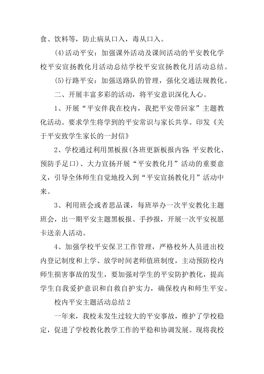 校园安全主题活动总结五篇格式汇总.docx_第2页