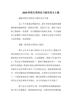 2020师范生顶岗实习报告范文5篇.docx