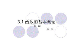 31函数基本概念1-刘伟.ppt