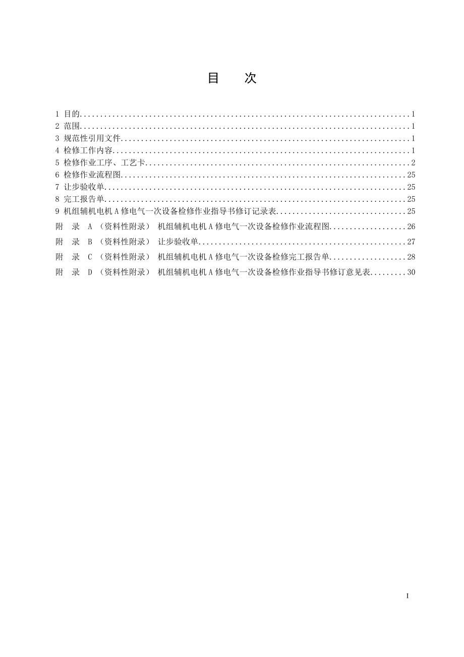 灯泡贯流式发电机组辅机电机A修电气一次设备检修作业指导书.doc_第2页