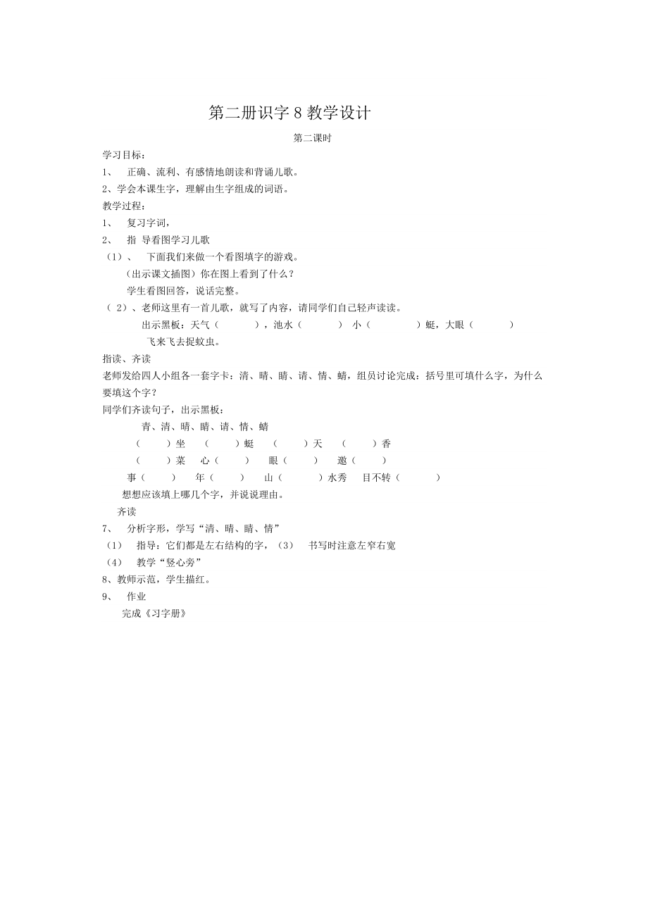 第二册识字8教学设计2.docx_第1页