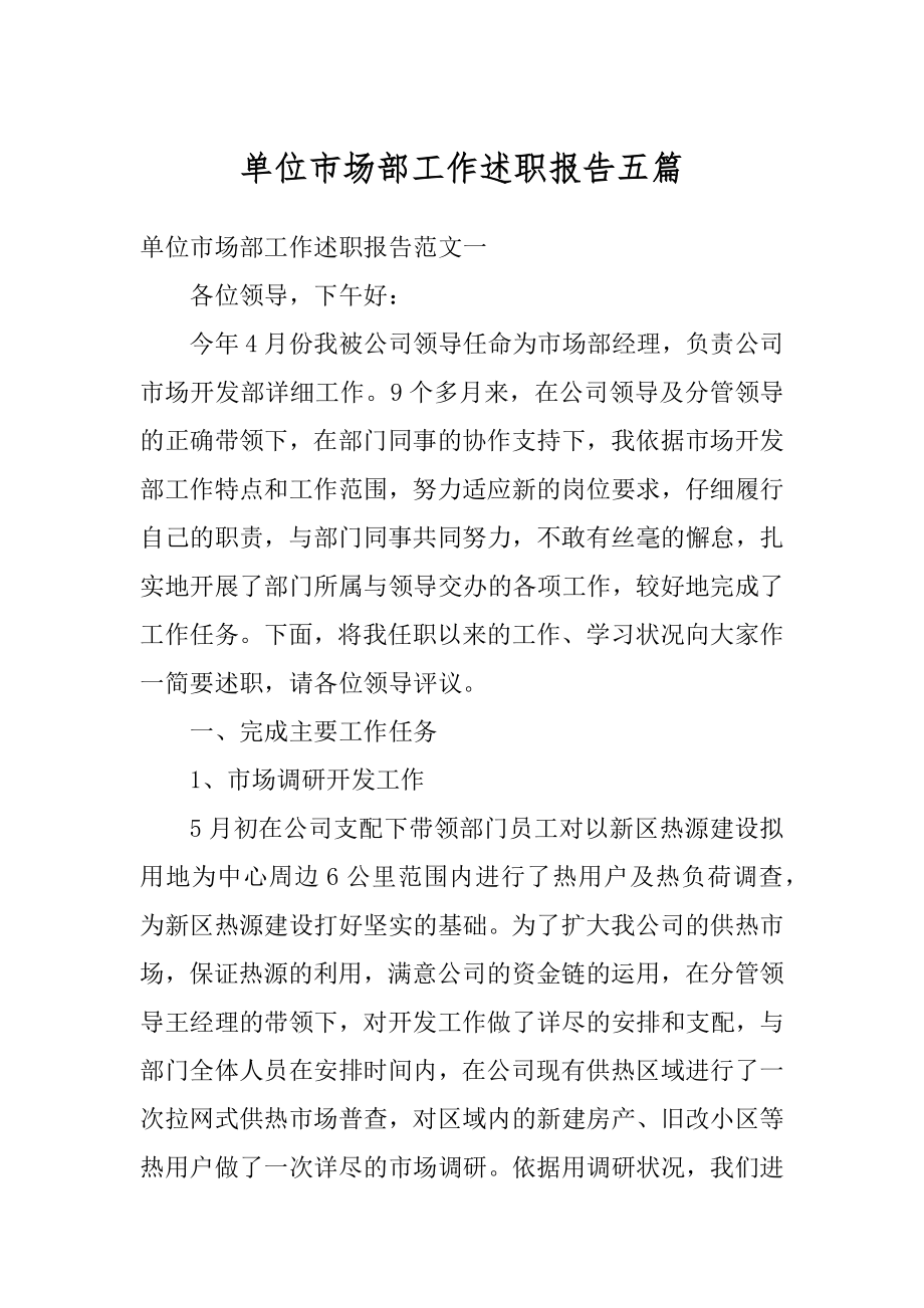 单位市场部工作述职报告五篇汇总.docx_第1页