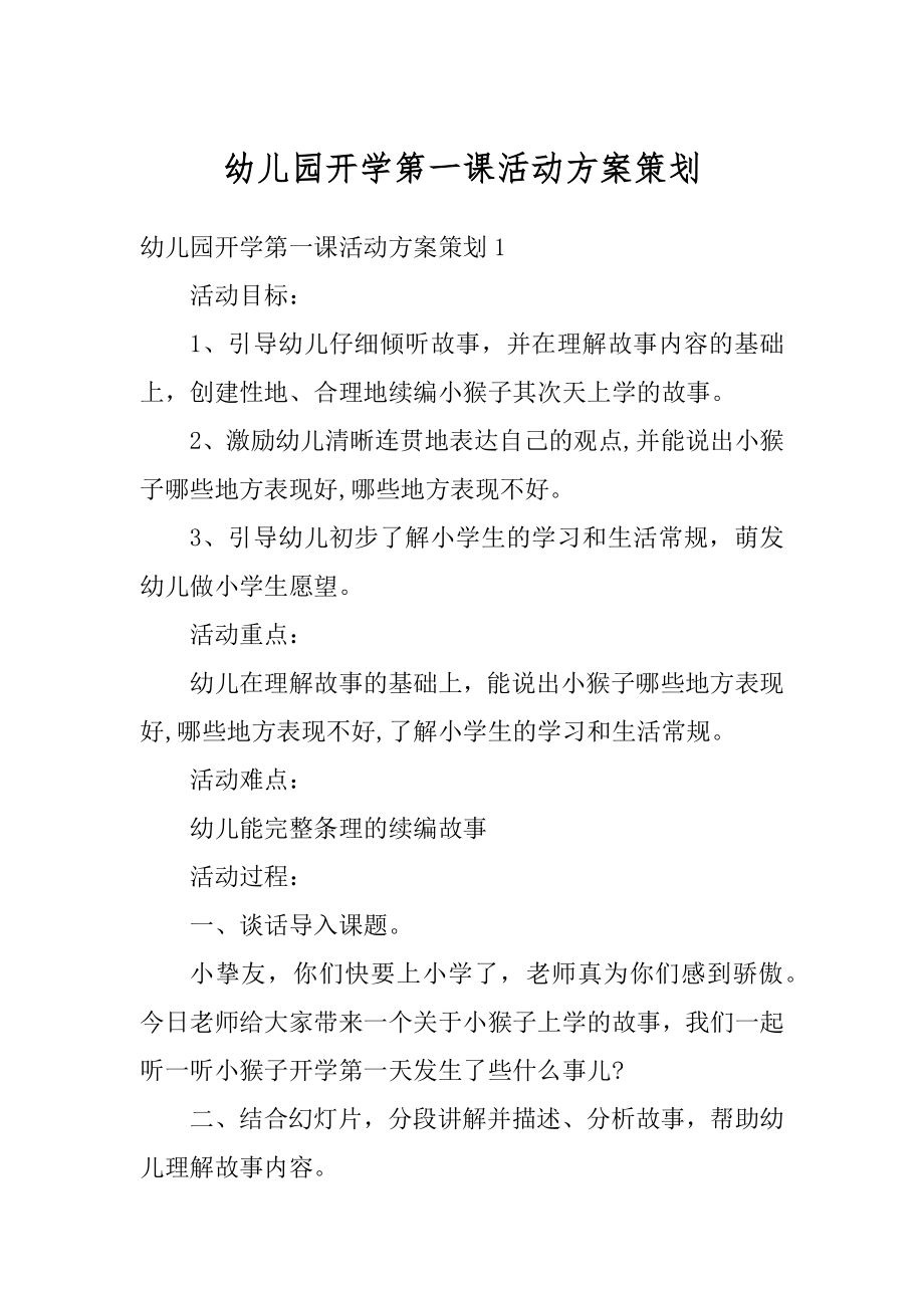 幼儿园开学第一课活动方案策划优质.docx_第1页