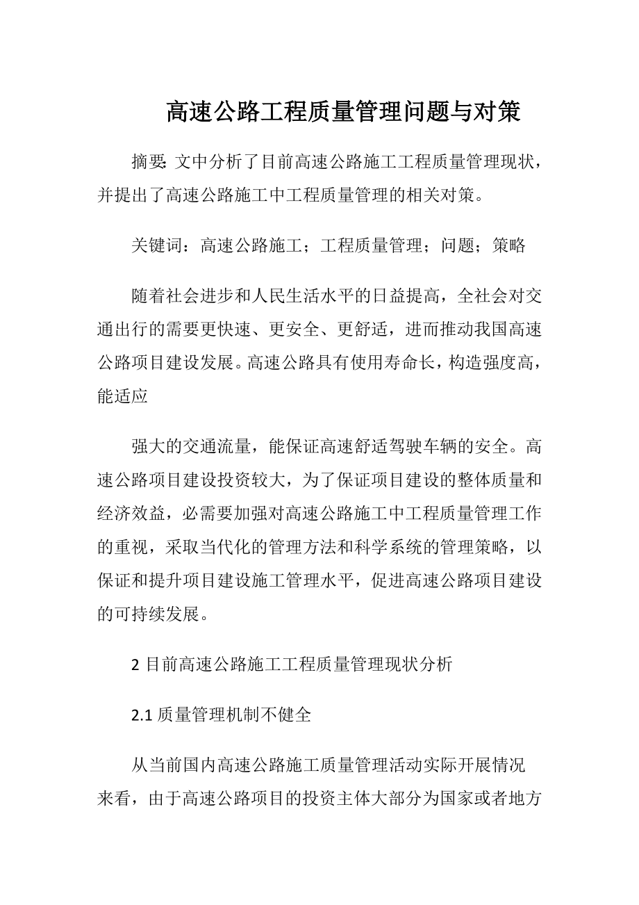 高速公路工程质量管理问题与对策.docx_第1页