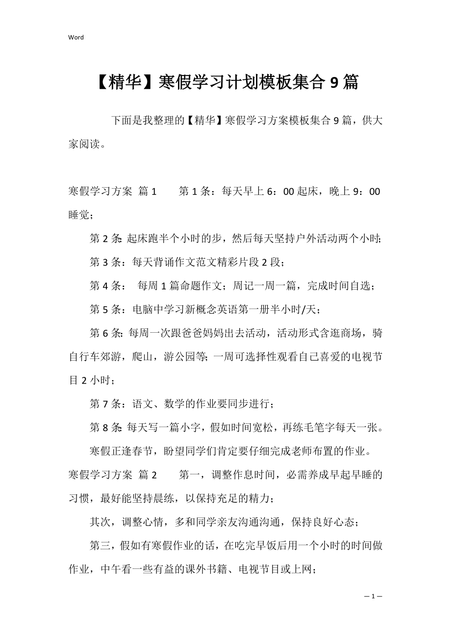 【精华】寒假学习计划模板集合9篇.docx_第1页