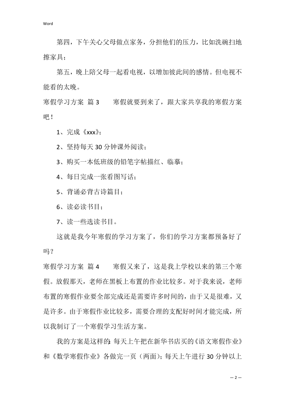 【精华】寒假学习计划模板集合9篇.docx_第2页