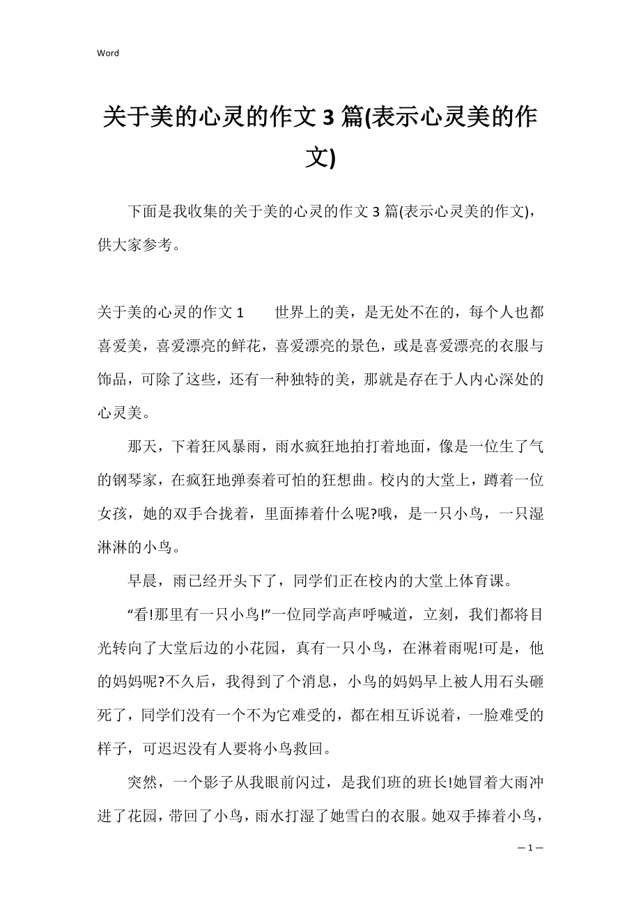 关于美的心灵的作文3篇(表示心灵美的作文).docx_第1页