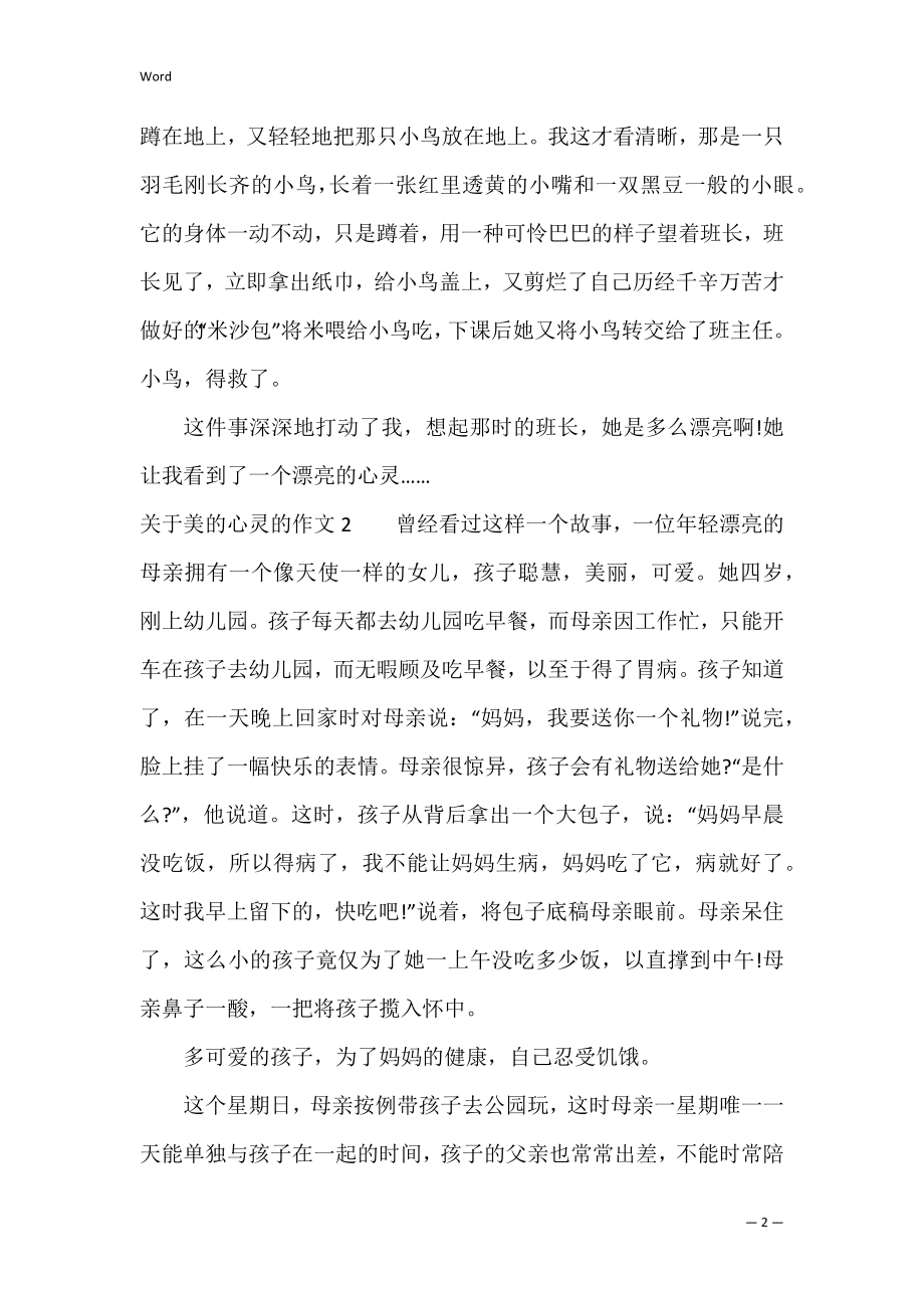 关于美的心灵的作文3篇(表示心灵美的作文).docx_第2页