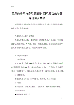 西瓜的功效与作用及禁忌 西瓜的功效与营养价值及禁忌.docx