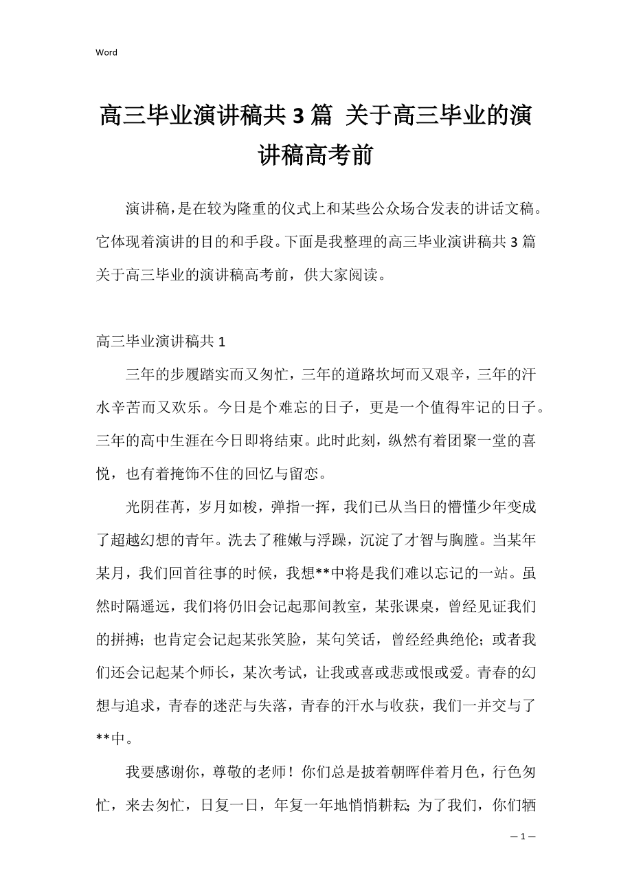 高三毕业演讲稿共3篇 关于高三毕业的演讲稿高考前.docx_第1页