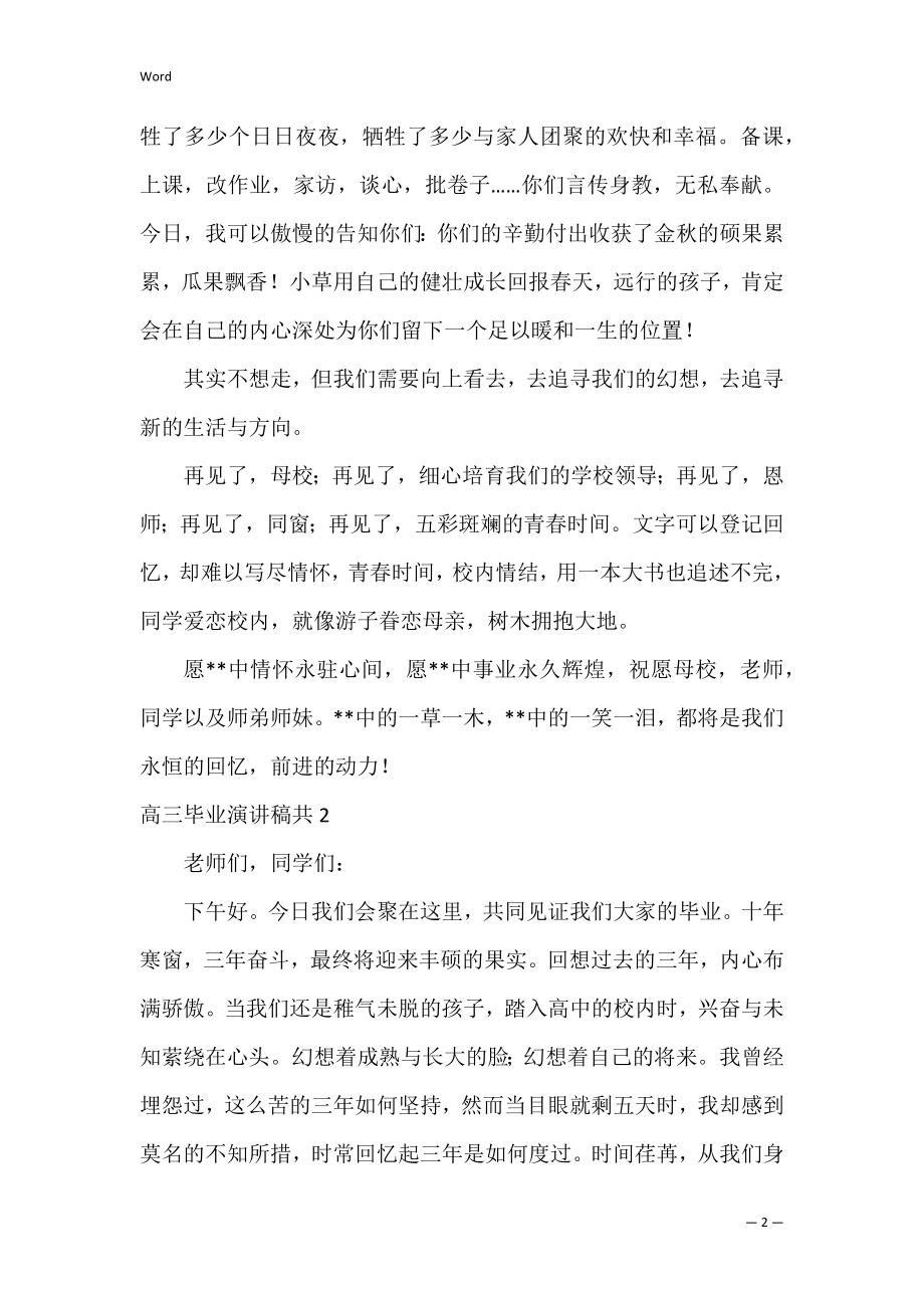 高三毕业演讲稿共3篇 关于高三毕业的演讲稿高考前.docx_第2页