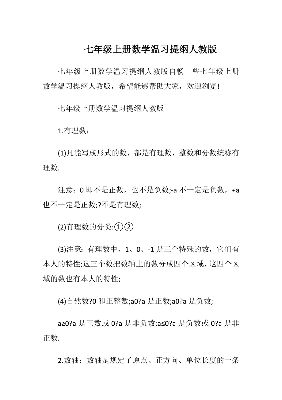 七年级上册数学温习提纲人教版.docx_第1页