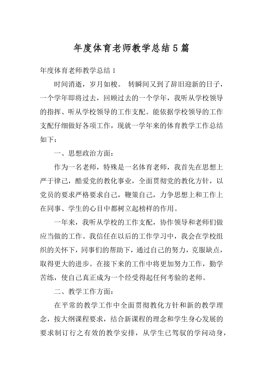 年度体育老师教学总结5篇范例.docx_第1页