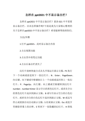 怎样在ppt2021中不显示备注栏？.docx