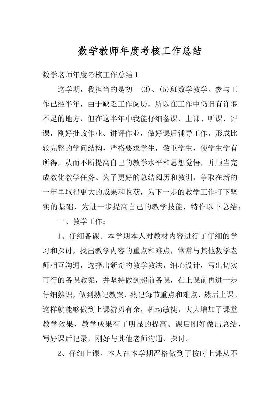 数学教师年度考核工作总结范例.docx_第1页