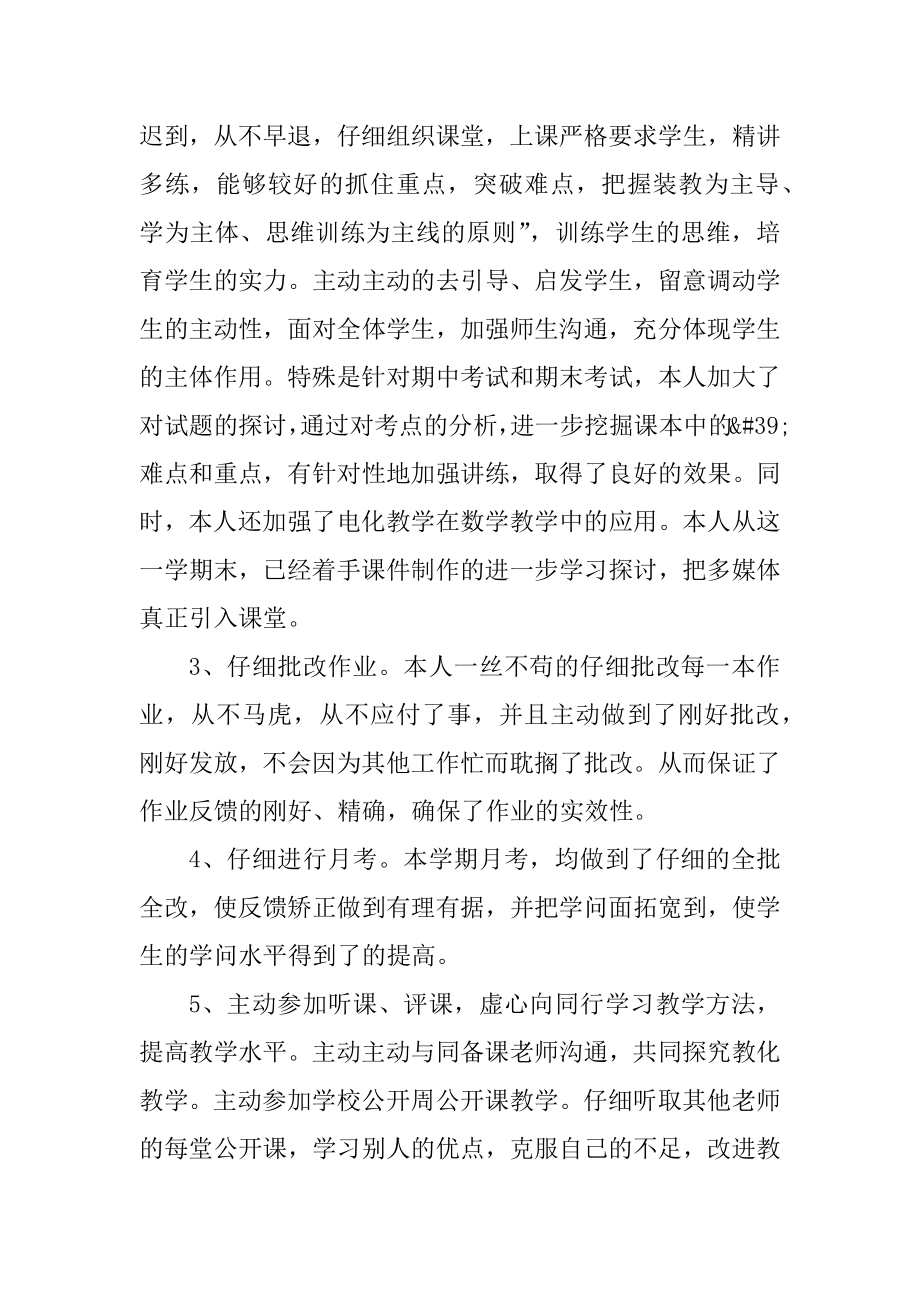 数学教师年度考核工作总结范例.docx_第2页