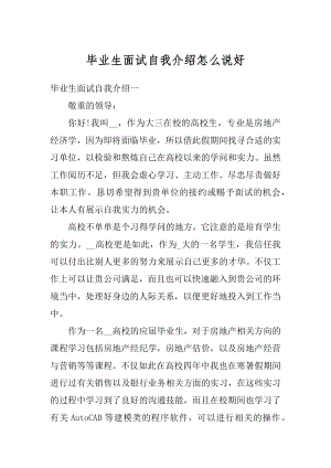 毕业生面试自我介绍怎么说好精编.docx