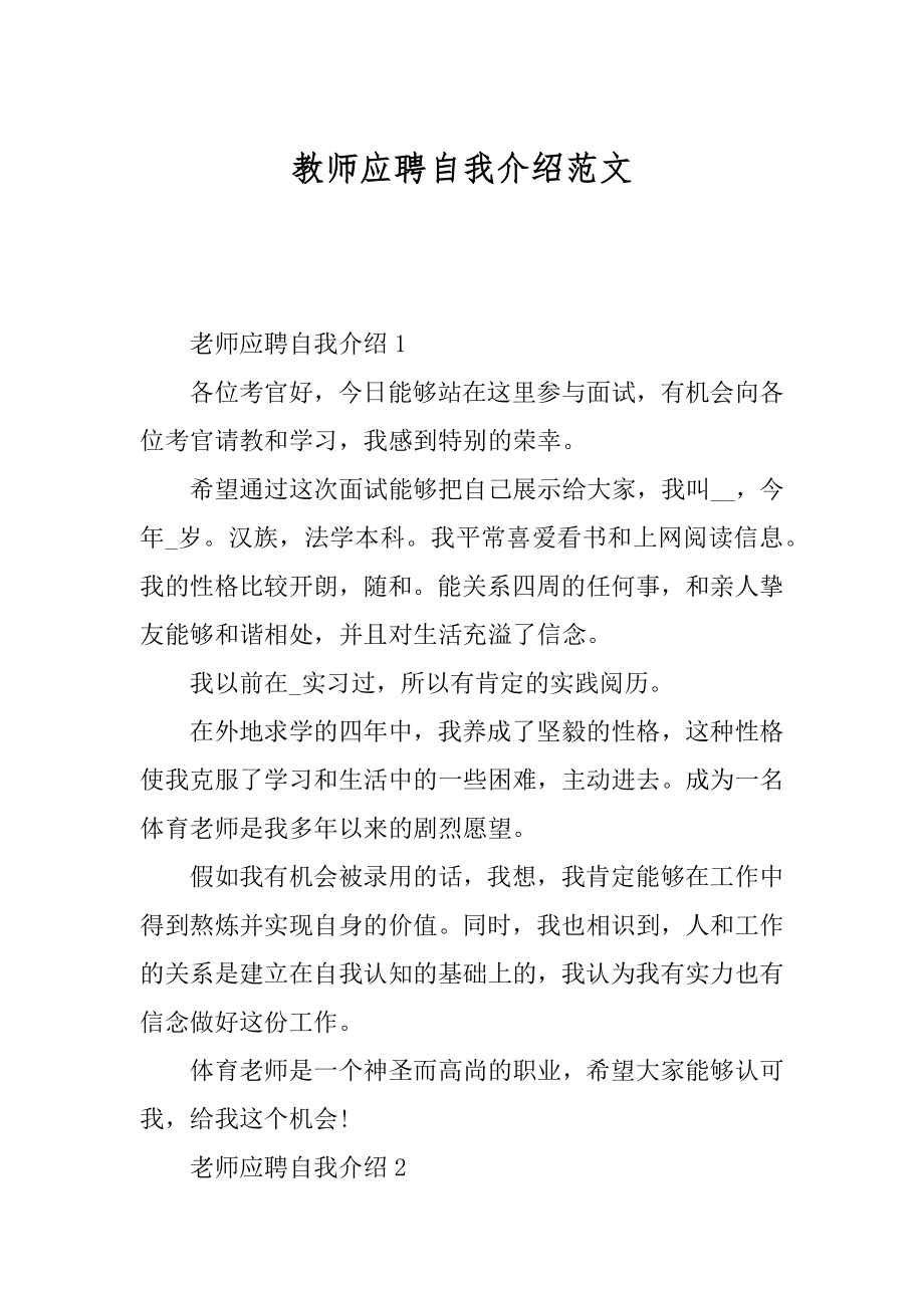 教师应聘自我介绍范文范例.docx_第1页