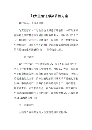 妇女生殖道感染防治方案.docx