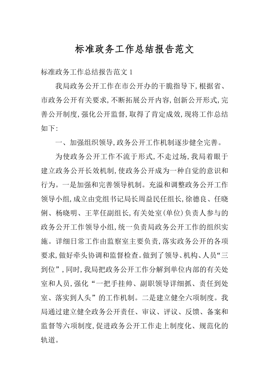 标准政务工作总结报告范文精编.docx_第1页