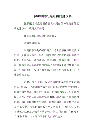 保护眼睛拒绝近视的建议书_1.docx