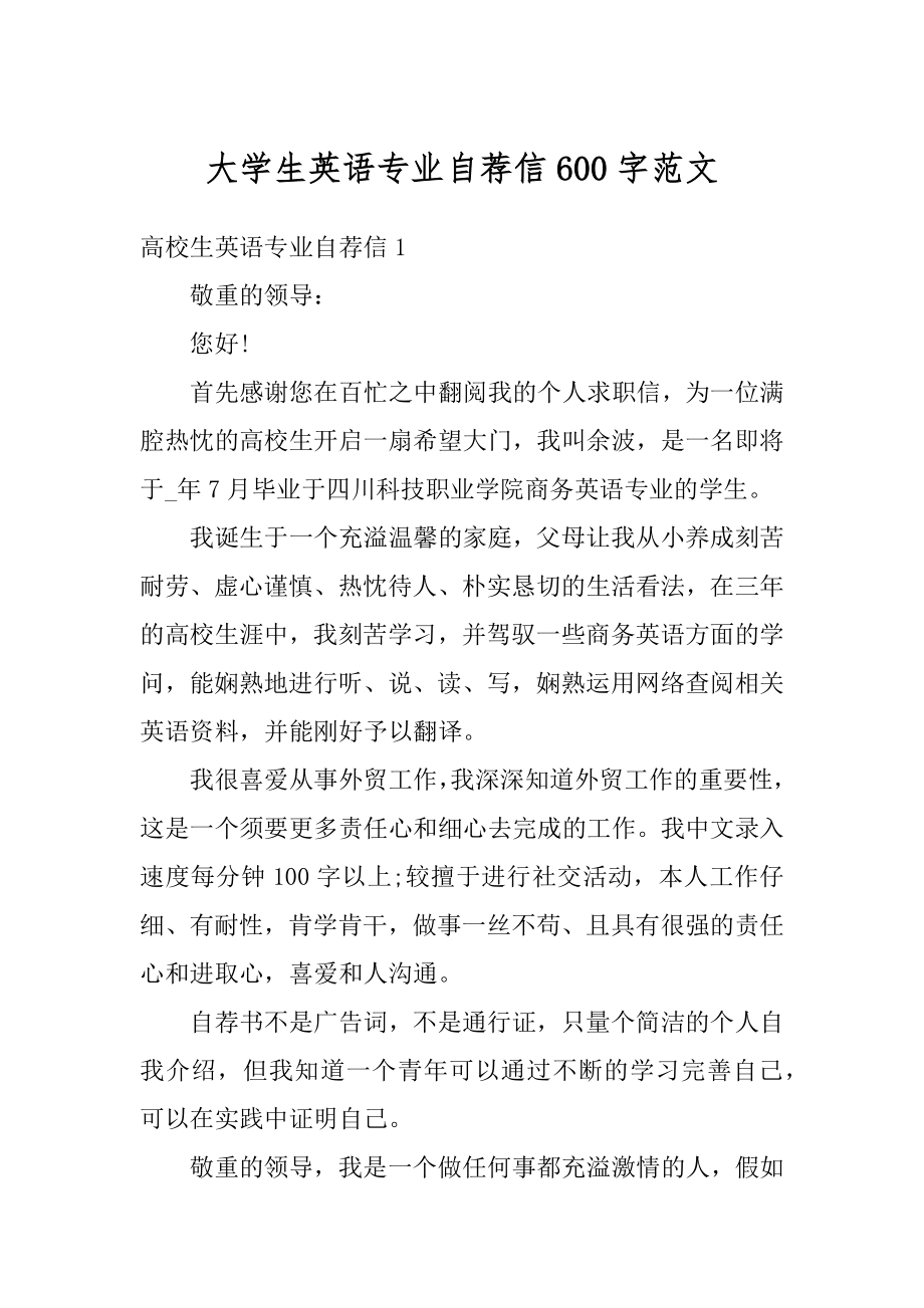 大学生英语专业自荐信600字范文汇编.docx_第1页