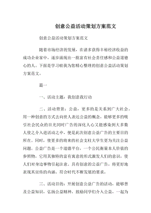 创意公益活动策划方案范文.docx